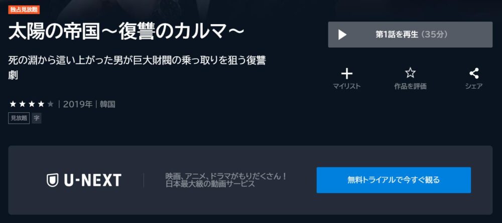 太陽の帝国～復讐のカルマ～　U-NEXT